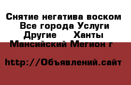 Снятие негатива воском. - Все города Услуги » Другие   . Ханты-Мансийский,Мегион г.